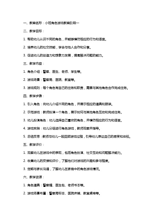 小班角色游戏教案阶段