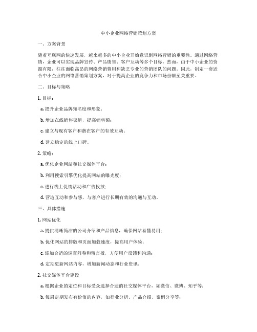 中小企业网络营销策划方案