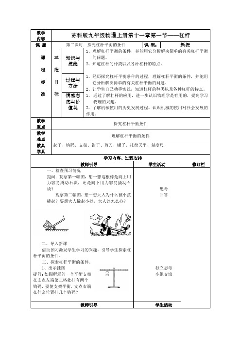 苏科版-物理-九年级上册-第一节杠杆 第二课时 探究杠杆平衡的条件1