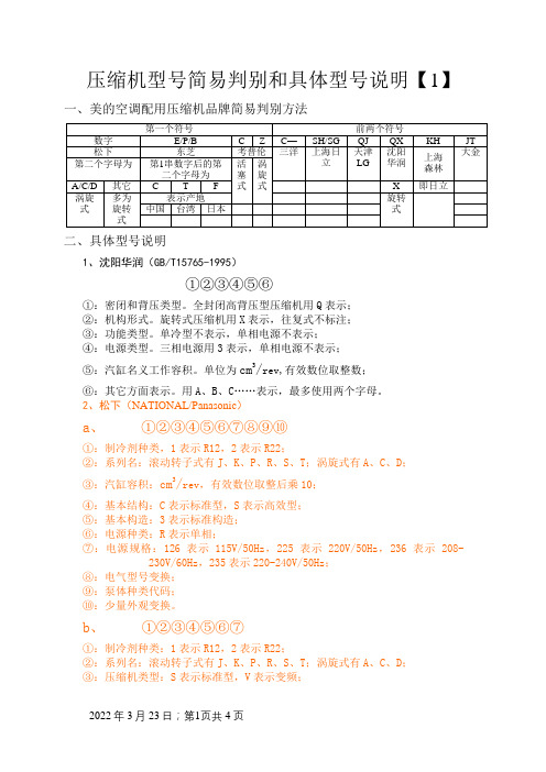 压缩机型号识别