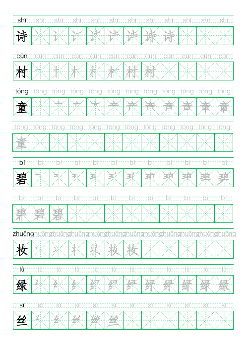 二年级下册写字表田字格字帖(含拼音)