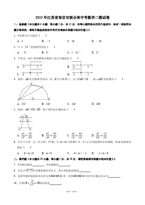 2023年江苏省南京市联合体中考数学二模试卷【答案版】