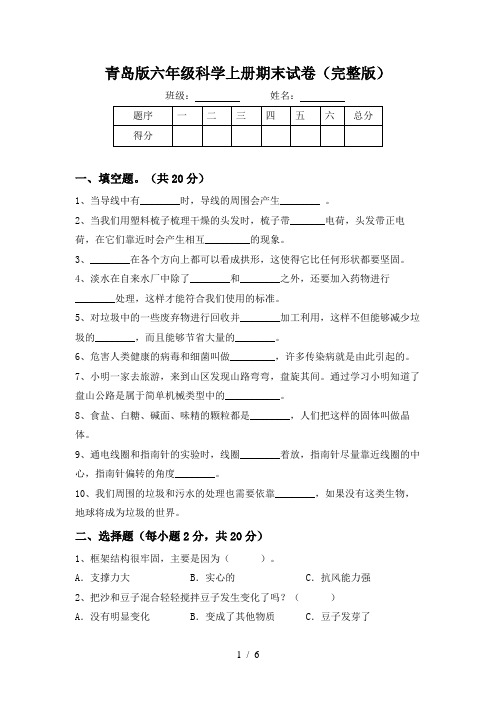 青岛版六年级科学上册期末试卷(完整版)