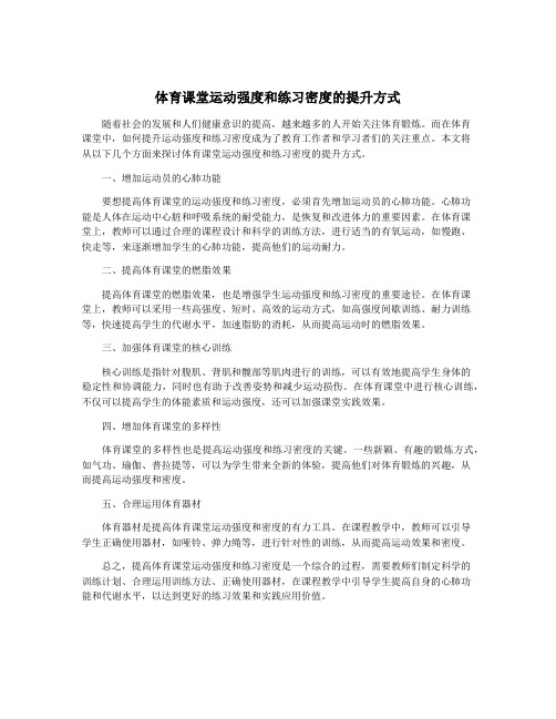 体育课堂运动强度和练习密度的提升方式