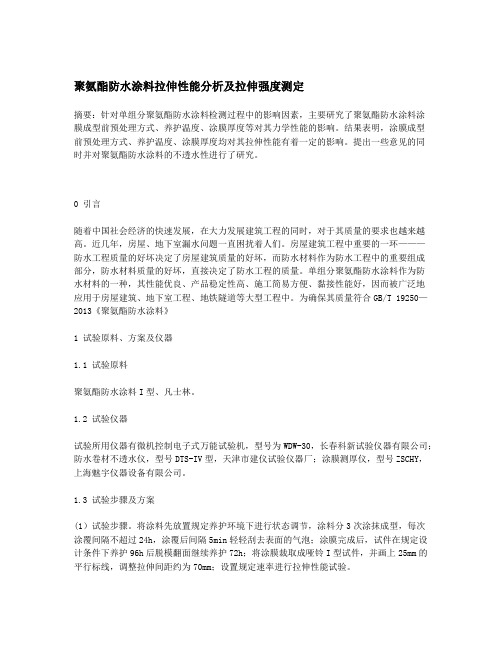 聚氨酯防水涂料拉伸性能分析及拉伸强度测定