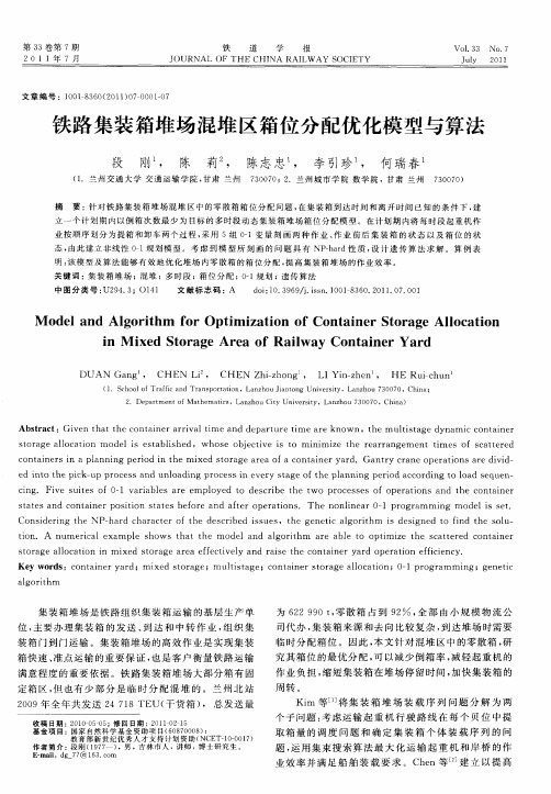 铁路集装箱堆场混堆区箱位分配优化模型与算法