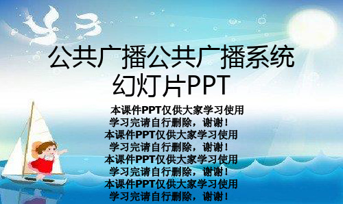 公共广播公共广播系统幻灯片PPT