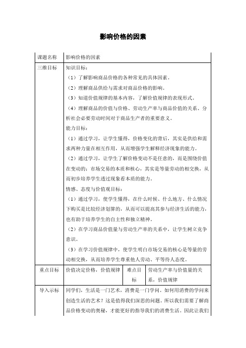 高中政治必修一教学设计17：2.1 影响价格的因素