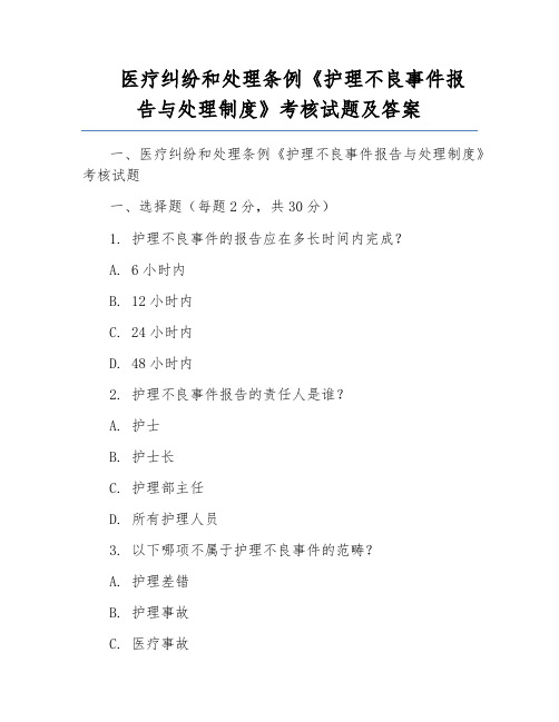 医疗纠纷和处理条例《护理不良事件报告与处理制度》考核试题及答案