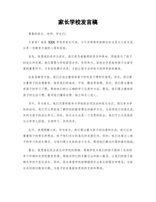 家长学校发言稿