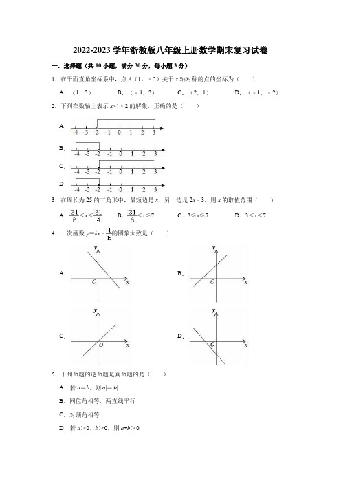 2022-2023学年浙教版八年级上册数学期末复习试卷(有答案)