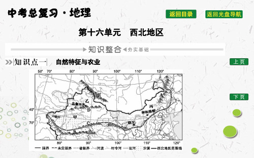 2020中考地理复习第十六单元 西北地区