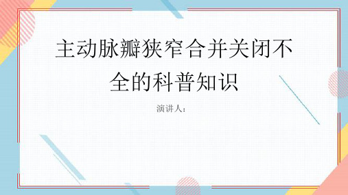 主动脉瓣狭窄合并关闭不全的科普知识