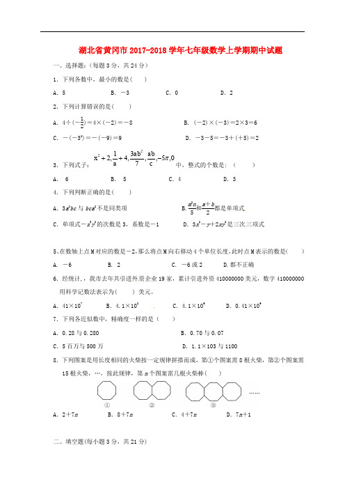 湖北省黄冈市七年级数学上学期期中试题(无答案) 新人