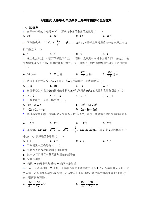 (完整版)人教版七年级数学上册期末模拟试卷及答案