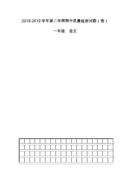 一年级语文试题部编版一年级下册名校培优期中模拟测试语文试卷(附答案)3份