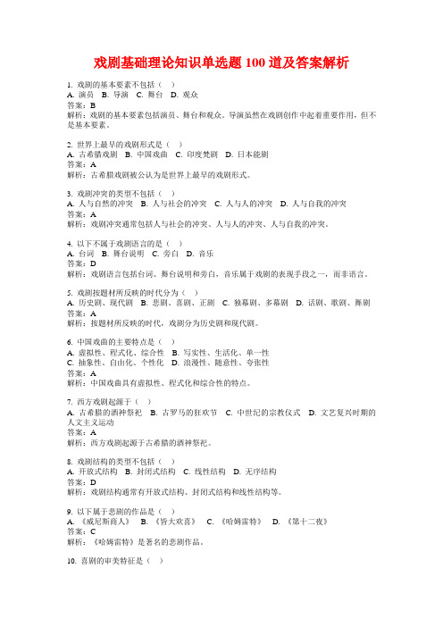 戏剧基础理论知识单选题100道及答案解析