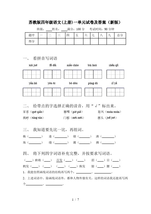 苏教版四年级语文(上册)一单元试卷及答案(新版)