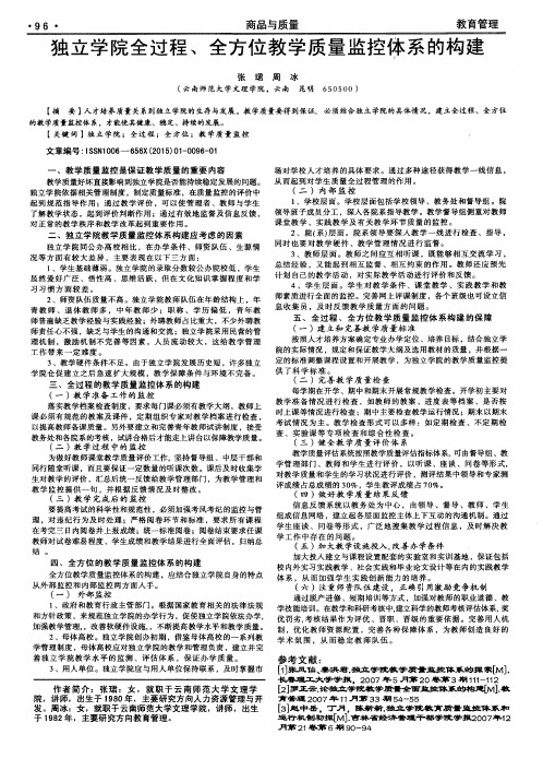 独立学院全过程、全方位教学质量监控体系的构建