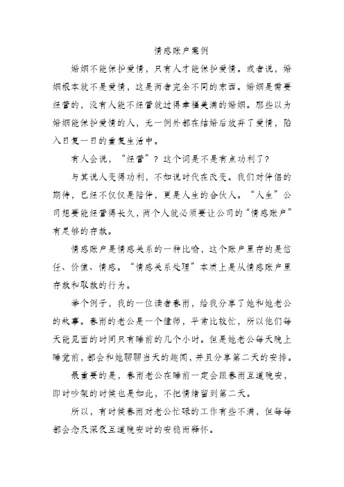 情感账户案例