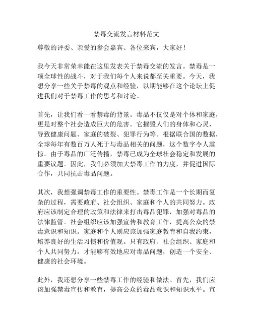 禁毒交流发言材料范文