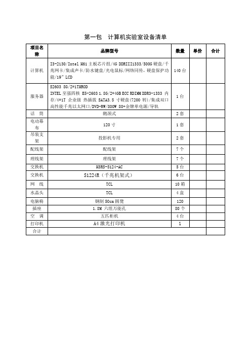 第一包计算机实验室设备清单