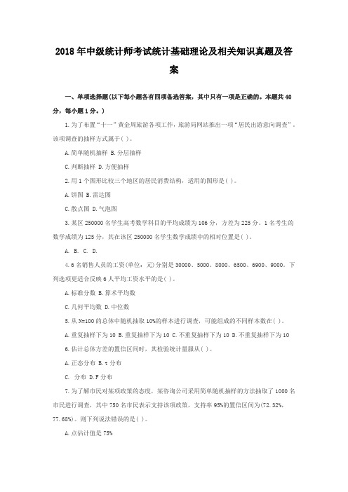 2018-2019年中级统计师考试统计基础理论及相关知识真题及答案