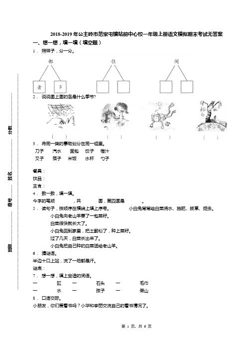 2018-2019年公主岭市范家屯镇站前中心校一年级上册语文模拟期末考试无答案