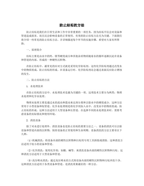 防止结垢的方法