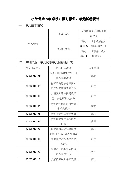 小学音乐《农家乐》课时作业、单元试卷设计