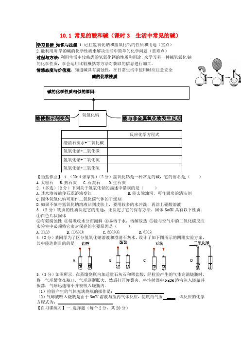 河北省藁城市尚西中学九年级化学下册《10.1常见的酸和碱(课时3生活中常见的碱)》学案(无答案)(新版)