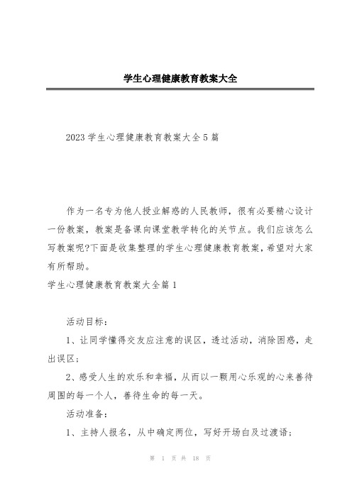 学生心理健康教育教案大全