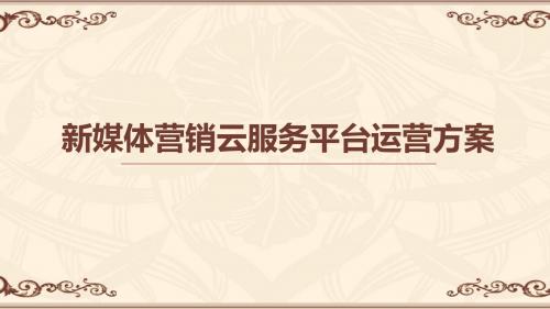 新媒体营销云服务平台运营方案