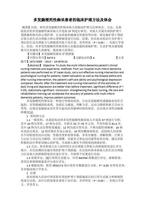 多发脑梗死性痴呆患者的临床护理方法及体会