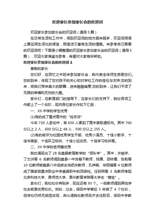 欢迎家长参加家长会的欢迎词（通用5篇）