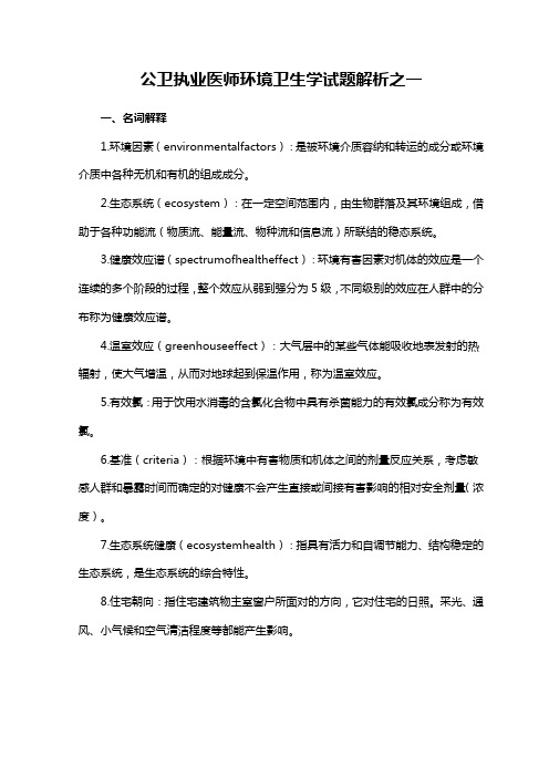 公卫执业医师环境卫生学试题解析之一