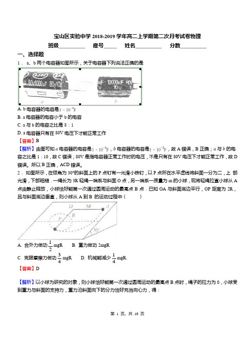 宝山区实验中学2018-2019学年高二上学期第二次月考试卷物理