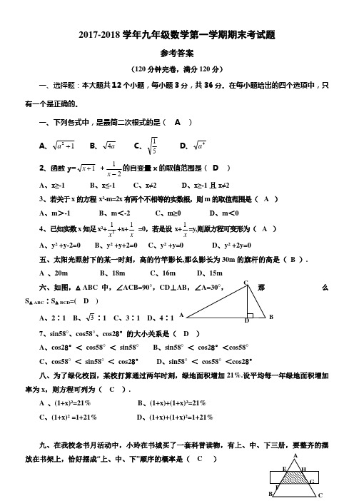 华东师大版九年级上数学期末模拟试题答案