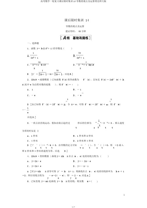 高考数学一轮复习课后限时集训14导数的概念及运算理北师大版