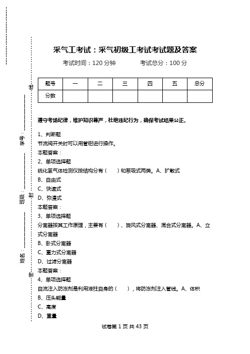 采气工考试：采气初级工考试考试题及答案_1.doc