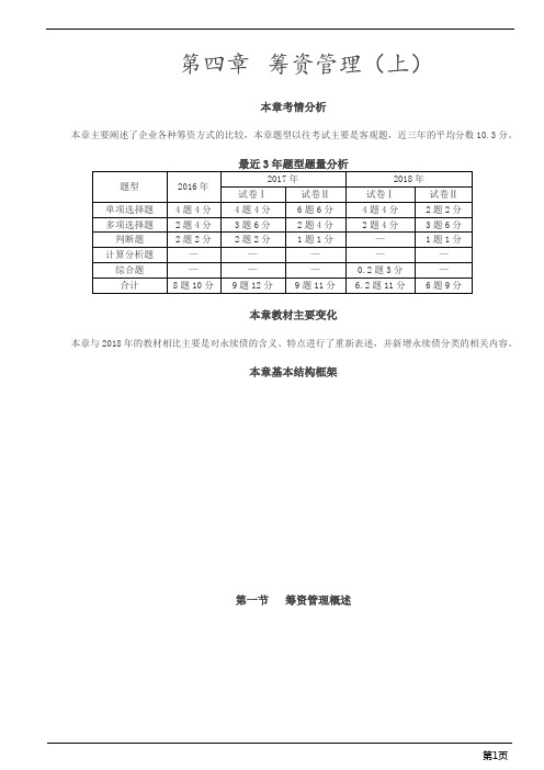 会计职称-中级财务管理-第四章 筹资管理上(29页)