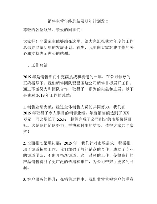 销售主管年终总结及明年计划发言