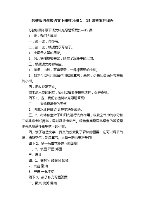 苏教版四年级语文下册练习册1—15课答案在线看