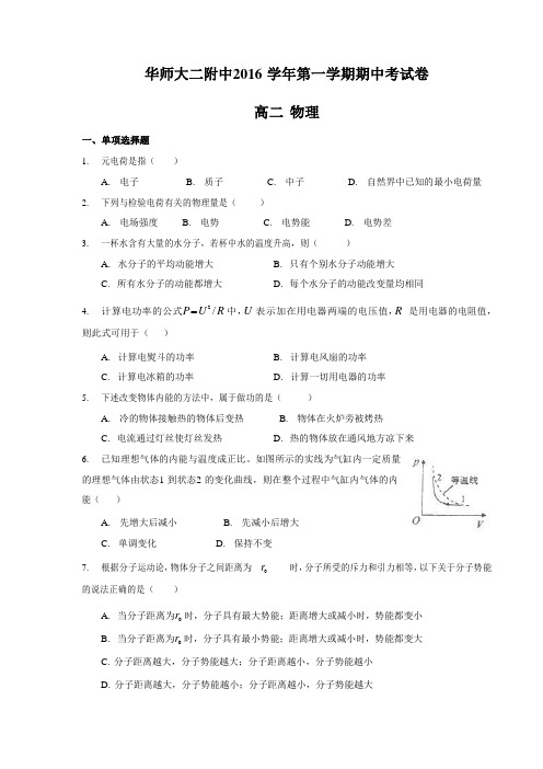 上海市华东师范大学第二附属中学2016-2017学年高二上学期期中考试物理试题