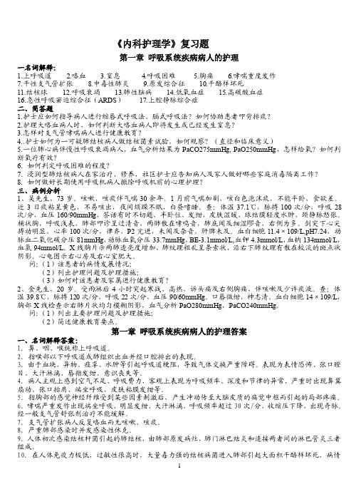 【精品】内护题库.doc-第一章呼吸系统疾病病人的护理33