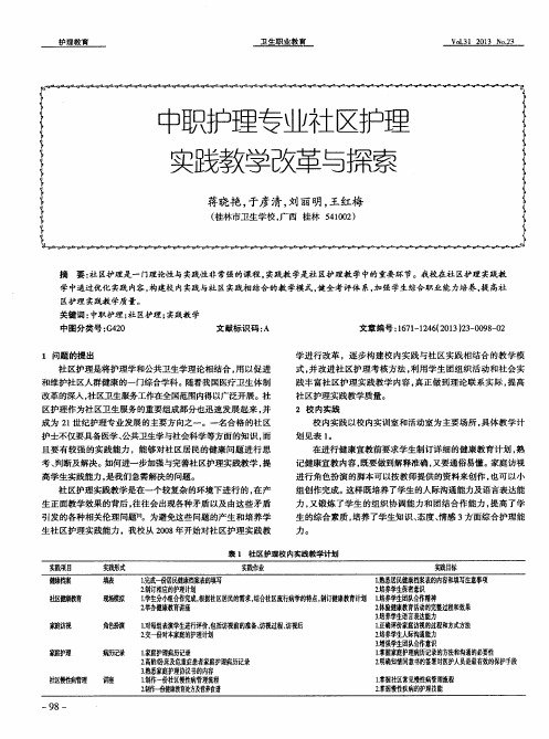 中职护理专业社区护理实践教学改革与探索