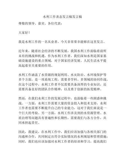 水利工作表态发言稿发言稿