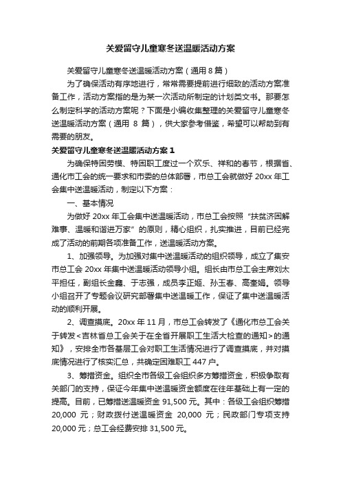 关爱留守儿童寒冬送温暖活动方案（通用8篇）