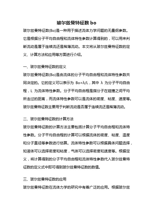 玻尔兹曼特征数bo