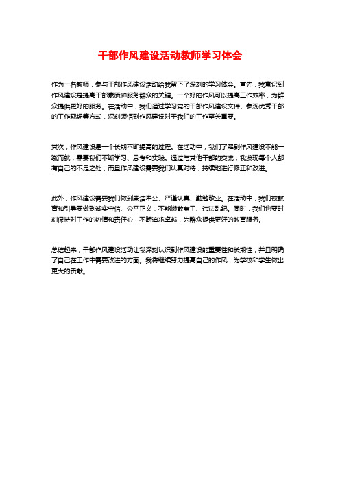 干部作风建设活动教师学习体会